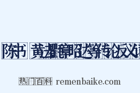 陈书·黄法氍章昭达等传论反义词是什么意思的图片